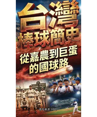 書封 台灣棒球簡史：從嘉農到巨蛋的國球路