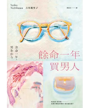 書封 餘命一年買男人