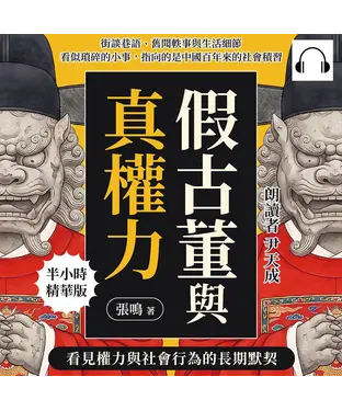 書封 假古董與真權力，看見權力與社會行為的長期默契：街談巷語、舊聞軼事與生活細節，看似瑣碎的小事，指向的是中國百年來的社會積習【純有聲】