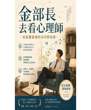 書封 金部長去看心理師：給疲憊靈魂的10堂修復課