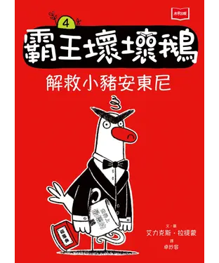 書封 霸王壞壞鵝（4）：解救小豬安東尼
