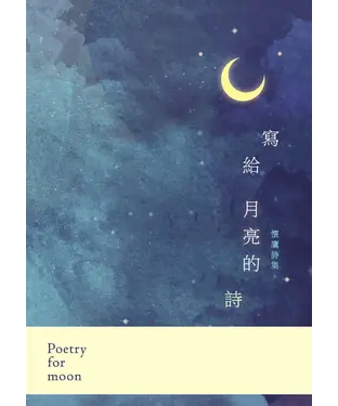 書封 寫給月亮的詩：懷鷹詩集