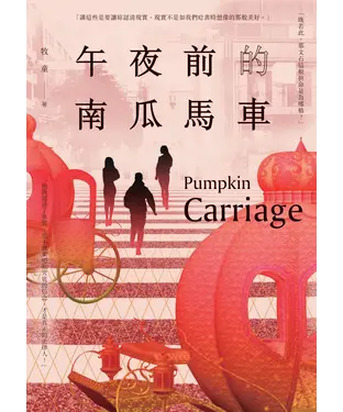 書封 午夜前的南瓜馬車