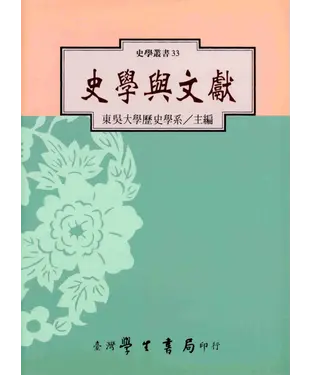 書封 史學與文獻