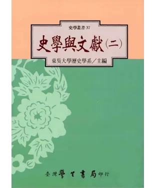 書封 史學與文獻〈二〉
