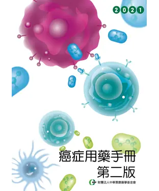 書封 癌症用藥手冊