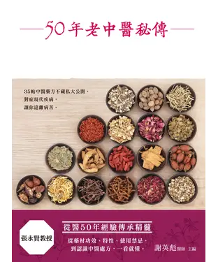 書封 50年老中醫秘傳精粹辨症藥方