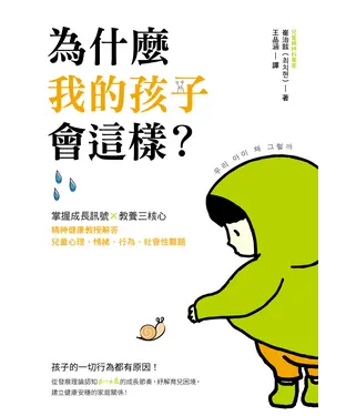 書封 為什麼我的孩子會這樣？：掌握成長訊號×教養三核心，精神健康教授解答兒童心理、情緒、行為、社會性難題