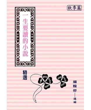 書封 一生要讀的小說精選：秋
