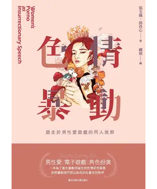 書封 色情暴動：遊走於男性愛遊戲的同人迷群