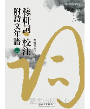 書封 稼軒詞校注附詩文年譜（上冊）