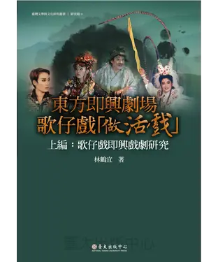 書封 東方即興劇場歌仔戲「做活戲」‧上編：歌仔戲即興戲劇研究
