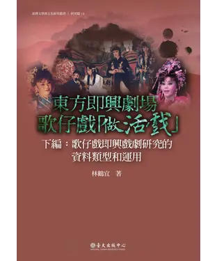 書封 東方即興劇場歌仔戲「做活戲」‧下編：歌仔戲即興戲劇研究的資料類型和運用