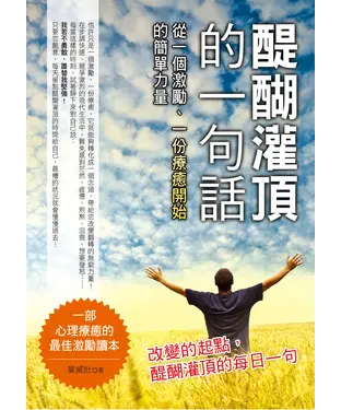 書封 醍醐灌頂的一句話：從一個激勵、一份療癒開始的簡單力量
