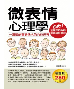 書封 微表情心理學：一眼就能看穿他人的內心世界