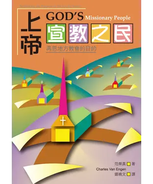 書封 上帝宣教之民：再思地方教會的目的