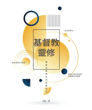 書封 基督教靈修：基督徒屬靈生命操練指引