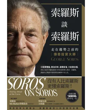 書封 索羅斯談索羅斯：走在趨勢之前的傳奇投資大師