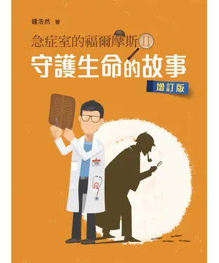 書封 急症室的福爾摩斯II：守護生命的故事（增訂版）
