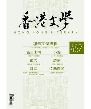 書封 香港文學2023年1月NO．457
