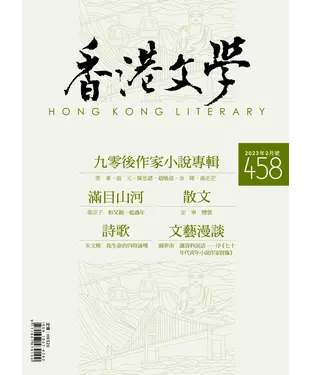 書封 香港文學2023年2月NO．458