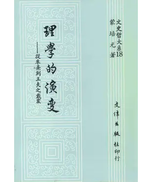書封 理學的演變：從朱熹到王夫之戴震