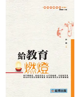 書封 給教育燃燈