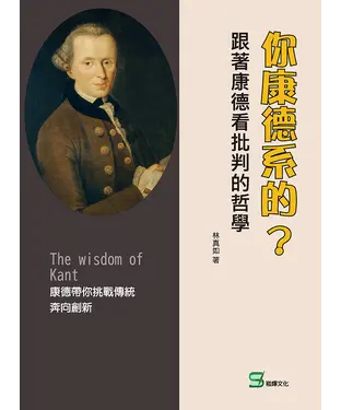書封 你康德系的？跟著康德看批判的哲學
