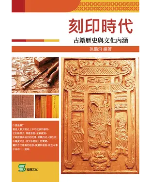 書封 刻印時代：古籍歷史與文化內涵
