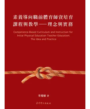 書封 素養導向職前體育師資培育課程與教學：理念與實務