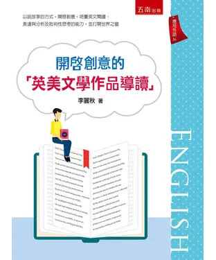 書封 開啟創意的「英美文學作品導讀」