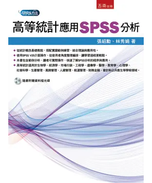書封 高等統計：應用SPSS分析