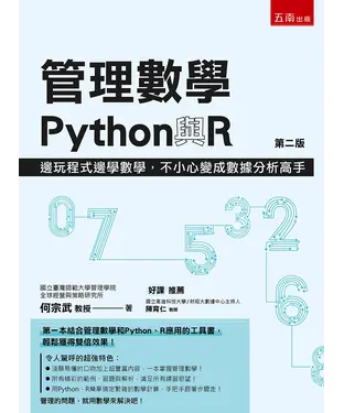 書封 管理數學、Python與R：邊玩程式邊學數學，不小心變成數據分析高手