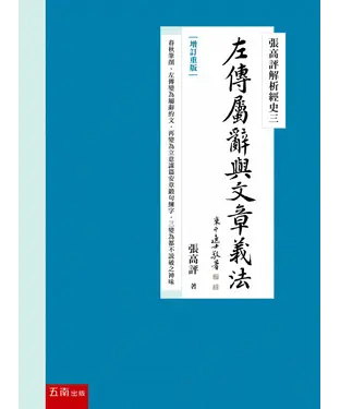書封 張高評解析經史三：左傳屬辭與文章義法