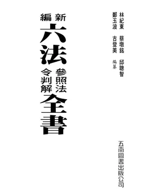 書封 新編六法參照法令判解全書