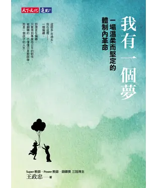 書封 我有一個夢：一場溫柔而堅定的體制內革命