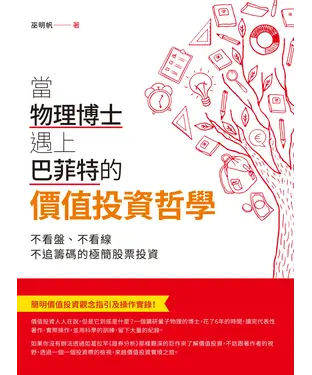 書封 當物理博士遇上巴菲特的價值投資哲學：不看盤、不看線、不追籌碼的極簡股票投資