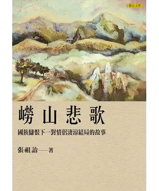 書封 嶗山悲歌：國族讎恨下一對情侶淒涼結局的故事