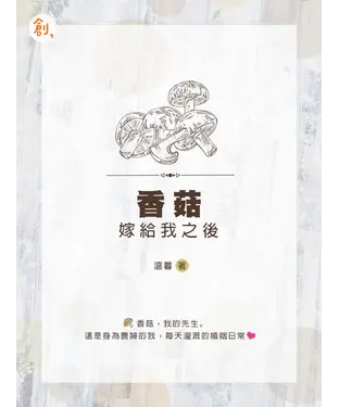 書封 香菇嫁給我之後