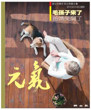 書封 當父母變老．安心照顧全書：毛孫子來了，爸媽笑開了