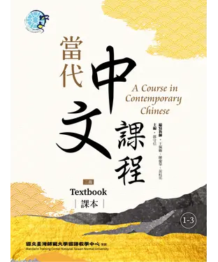 書封 當代中文課程：課本（1－3）【有聲】
