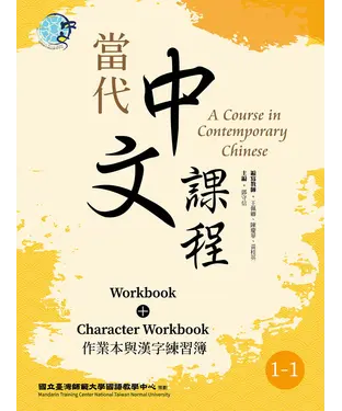 書封 當代中文課程：作業本與漢字練習簿（1－1）【有聲】