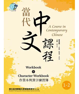 書封 當代中文課程：作業本與漢字練習簿（1－2）【有聲】