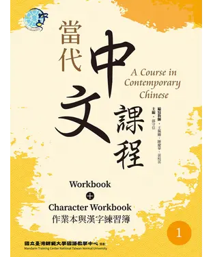 書封 當代中文課程：作業本與漢字練習簿（1）【有聲】