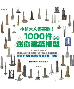 書封 小孩大人都喜歡！1000件世界迷你建築模型！