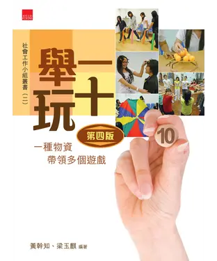 書封 舉一玩十︰一種物資帶領多個遊戲（第四版）