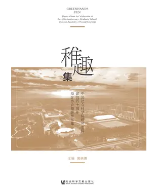 書封 稚趣集：中国社会科学院研究生院建院四十周年摄影协会摄影作品集
